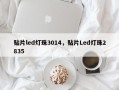 贴片led灯珠3014，贴片Led灯珠2835