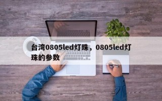 台湾0805led灯珠，0805led灯珠的参数