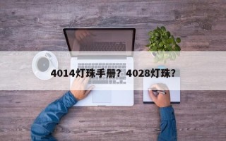 4014灯珠手册？4028灯珠？