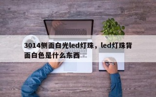 3014侧面白光led灯珠，led灯珠背面白色是什么东西