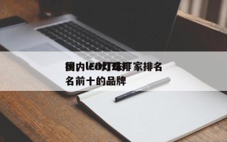 国内lED灯珠厂家排名
榜，led灯珠排名前十的品牌
