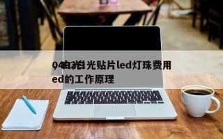 0402白光贴片led灯珠费用
，白光led的工作原理