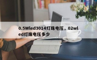 0.5Wled3014灯珠电压，02wled灯珠电压多少
