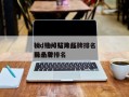 led贴片灯珠品牌排名
榜，led贴片灯珠品牌排名
前十名