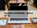 0603贴片led灯珠供应商，贴片led灯厂家