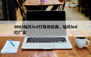0603贴片led灯珠供应商，贴片led灯厂家