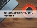 贴片0603led灯珠生产厂家，贴片led灯珠的费用
