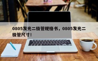 0805发光二极管规格书，0805发光二极管尺寸！