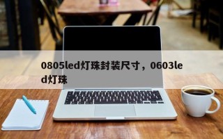 0805led灯珠封装尺寸，0603led灯珠