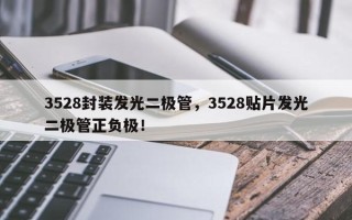 3528封装发光二极管，3528贴片发光二极管正负极！
