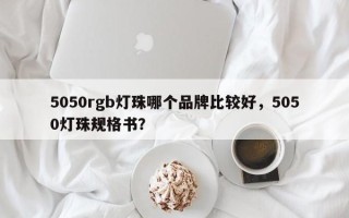 5050rgb灯珠哪个品牌比较好，5050灯珠规格书？