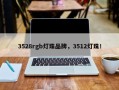 3528rgb灯珠品牌，3512灯珠！