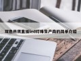 双色共阴直插led灯珠生产商的简单介绍