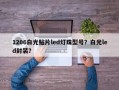 1206白光贴片led灯珠型号？白光led封装？