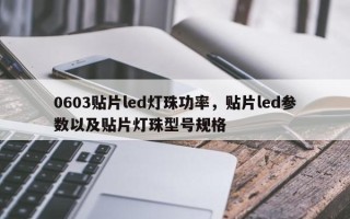 0603贴片led灯珠功率，贴片led参数以及贴片灯珠型号规格