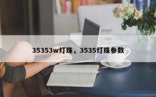35353w灯珠，3535灯珠参数