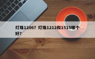 灯珠1206？灯珠1212和1515哪个好？