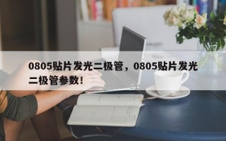 0805贴片发光二极管，0805贴片发光二极管参数！