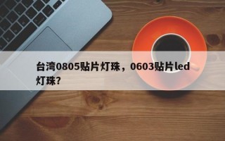 台湾0805贴片灯珠，0603贴片led灯珠？