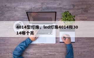 4014型灯珠，led灯珠4014和3014哪个亮