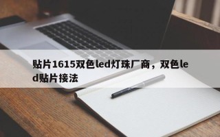 贴片1615双色led灯珠厂商，双色led贴片接法