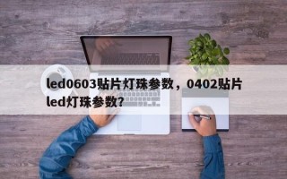 led0603贴片灯珠参数，0402贴片led灯珠参数？