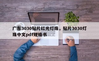 广东3030贴片红光灯珠，贴片3030灯珠中文pdf规格书