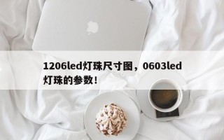 1206led灯珠尺寸图，0603led灯珠的参数！