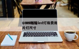 0805贴片led灯珠费用
，0805贴片灯尺寸