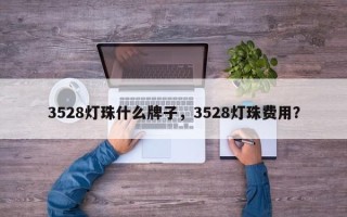 3528灯珠什么牌子，3528灯珠费用？