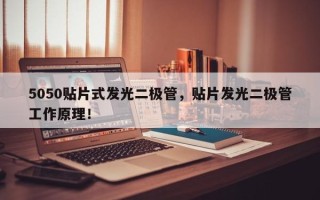 5050贴片式发光二极管，贴片发光二极管工作原理！