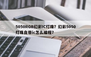 5050RGB幻彩IC灯珠？幻彩5050灯珠自带ic怎么编程？