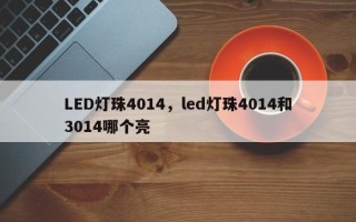 LED灯珠4014，led灯珠4014和3014哪个亮