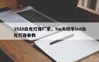 3528白光灯珠厂家，5w大功率led白光灯珠参数