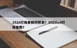 3528灯珠参数对照表？3528led灯珠参数？