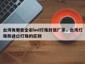 台湾有那些全彩led灯珠封装厂家，台湾灯珠和进口灯珠的区别