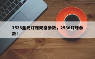 3528蓝光灯珠规格参数，2530灯珠参数！