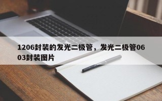 1206封装的发光二极管，发光二极管0603封装图片