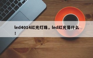 led4014红光灯珠，led红光是什么！