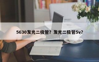5630发光二极管？发光二极管5v？