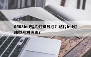 0603led贴片灯珠尺寸？贴片led灯珠型号对照表？
