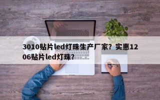 3010贴片led灯珠生产厂家？实惠1206贴片led灯珠？