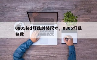 0805led灯珠封装尺寸，0805灯珠参数