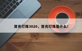 背光灯珠3020，背光灯珠是什么！