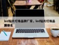 led贴片灯珠品牌厂家，led贴片灯珠品牌排名
前十名