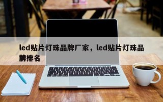 led贴片灯珠品牌厂家，led贴片灯珠品牌排名
前十名