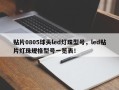 贴片0805球头led灯珠型号，led贴片灯珠规格型号一览表！