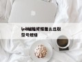 led贴片灯珠怎么选取
，led贴片灯珠型号规格