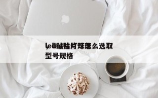 led贴片灯珠怎么选取
，led贴片灯珠型号规格