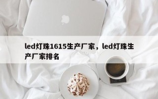 led灯珠1615生产厂家，led灯珠生产厂家排名